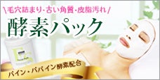 酵素パックでつるりん美肌 - 古い角質や毛穴汚れをピーリング！