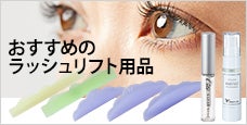 おすすめのラッシュリフト用品