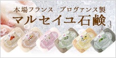 マルセイユ石鹸-しっとりと洗い上げる本場フランスプロヴァンス製自然派石鹸