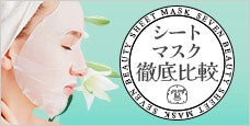 シートマスク徹底比較｜成分や機能性から選べる！