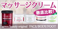 マッサージクリームラインナップ -サロンで必要なマッサージクリームが必ず選べる