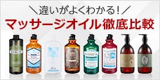 マッサージオイルの違いがよくわかる！テクスチャーや使用感、おすすめ用途に分けて分かりやすくご紹介！