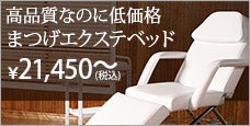 低価格まつげエクステベッド-180°リクライニングで寝心地抜群