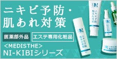 MEDISTHE (メディステ)NI-KIBIシリーズ-ニキビ予防・肌荒れ対策