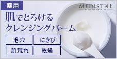 メディステ　クレンジングバーム