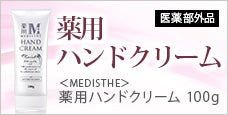 MEDISTHE (メディステ)施術者向け薬用ハンドクリーム-医薬部外品