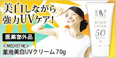 MEDISTHE (メディステ)-絶対焼きたくない人用の薬用UVクリーム-医薬部外品