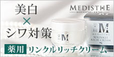 MEDISTHE (メディステ)薬用リンクルリッチクリーム-シワ対策×美白