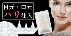 マイクロニードル-ヒアルロン酸のニードルのパックで目元・口元ハリ注入