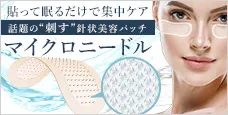 マイクロニードル-ヒアルロン酸を肌の奥まで直注入