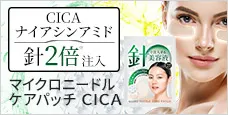 マイクロニードルケアパッチ-CICA-CICA×ナイアシンアミド配合