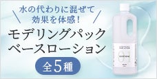 モデリングパック ベースローション｜モデリングパックの効果を最大限に引き出す