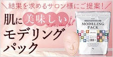 肌に美味しいモデリングパック-結果を求めるサロン様にご提案｜