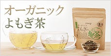 オーガニックよもぎ茶-よもぎ蒸しの前や後の水分補給のお茶としてもおすすめ