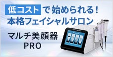 業務用美顔器ならマルチ美顔器PRO｜メニューに合わせて選べるフェイシャル機器