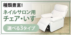 ネイルチェア特集｜タイプ・価格に分けて分かりやすくご紹介！