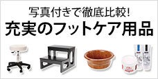 写真付きで徹底比較｜充実のフットケア用品