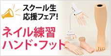 ネイル練習ハンド・フット