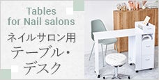ネイルサロン用テーブル・デスク特集-タイプ別で選びやすい
