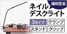 ネイルデスクライト-あなたのサロンにぴったりなライトが見つかる