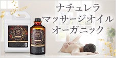 ナチュレラマッサージオイルオーガニック - 植物由来のオーガニックオイル配合