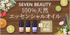 植物や果実の香りをそのまま感じる｜SEVEN BEAUTY100%天然エッセンシャルオイル