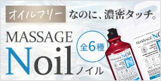 マッサージノイル(NOIL) ｜オイルフリーなのに、濃密タッチ。新感覚マッサージリキッド