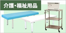 介護用品・福祉用品の家具・消耗品特集
