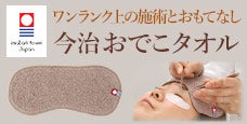 今治おでこタオル-ワンランク上の快適な施術とお客様へのおもてなし