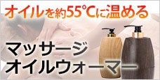 マッサージオイルウォーマー-マッサージオイルを心地良い約55℃に温める・保温できる