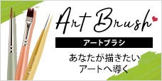 OMD(オーエムディー)アートブラシ-描きたいアートへ導く