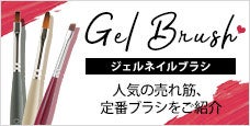 OMD(オーエムディー)ジェルネイルブラシ-人気の売れ筋・定番ブラシ
