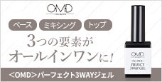 OMDパーフェクト3WAYジェル-トップ・ミキシング・トップの3つの要素がオールインワンに
