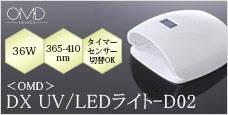 OMD(オーエムディー)DX UV/LEDライト-D02-5本の指を一度に硬化36Wハイパワー