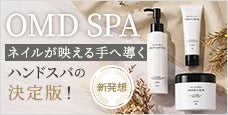 新発想！洗い流さないうるおうハンドスパ｜OMD SPA