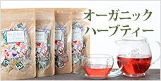 好みや施術に合わせて選べる！オーガニックハーブティー全4種