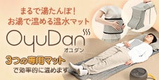 驚くほど自然にリラックス、気づけば眠りに落ちる 体に優しい温熱効果 | oyudan（オユダン）