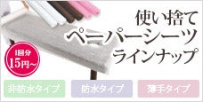 使い捨てペーパーシーツラインナップ -タイプと色で選べる