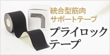 プライロックテープ-キネシオロジーテープの新境地