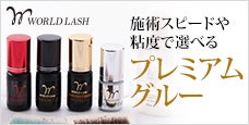 WORLD LASH (ワールドラッシュ)プレミアムグルー-施術スピードや粘度で選べる