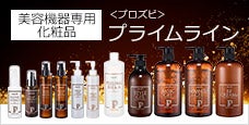 プライムライン｜マシンの力を最大限に引き出す業務用エステ機器用化粧品