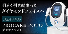 PROCARE POTO II(プロケアフォト2)-明るく引き締まったダイヤモンドフェイスへ