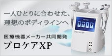 プロケアXP-一人ひとりに合わせた、理想のボディラインへ