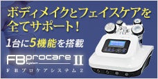 FB procare system 2(FBプロケアシステム2)-導入店様インタビュー