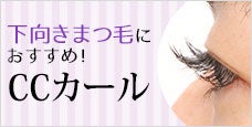 まつ毛が下向きのお客様へおすすめしたいマツエクラッシュ