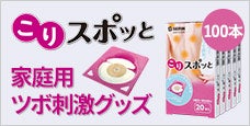 お客様のセルフメンテナンス用ツボ刺激グッズ こりスポッと