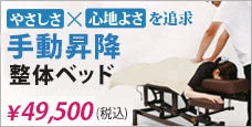 整体用マッサージベッド-ハンドルを回すだけで高さ調節らくらく