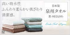 高い吸水性、ふんわり柔らかい肌ざわり、清潔感。｜泉州タオル 恵-Megumi-