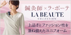 鍼灸師×ラ･ボーテ｜上品さとファッション性を兼ね備えたラ・ボーテユニフォームの選ばれる理由を公開！