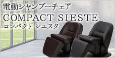 電動シャンプーイス｜SIESTE（シエスタ）